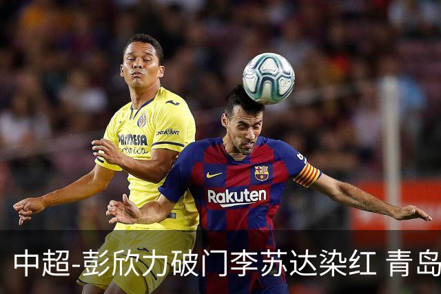 中超-彭欣力破门李苏达染红 青岛西海岸2-0青岛海牛
