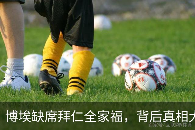 博埃缺席拜仁全家福，背后真相大揭秘！