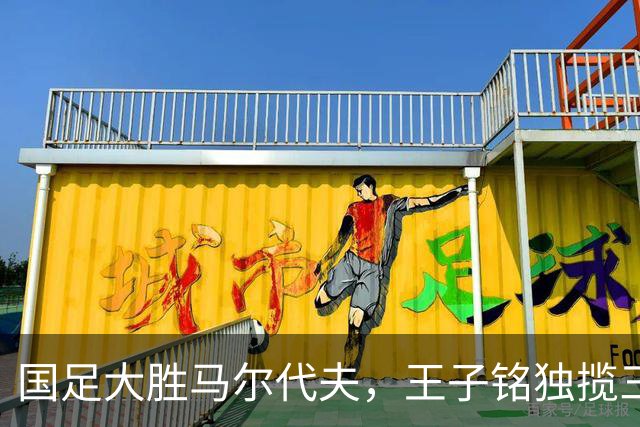 国足大胜马尔代夫，王子铭独揽三球成英雄