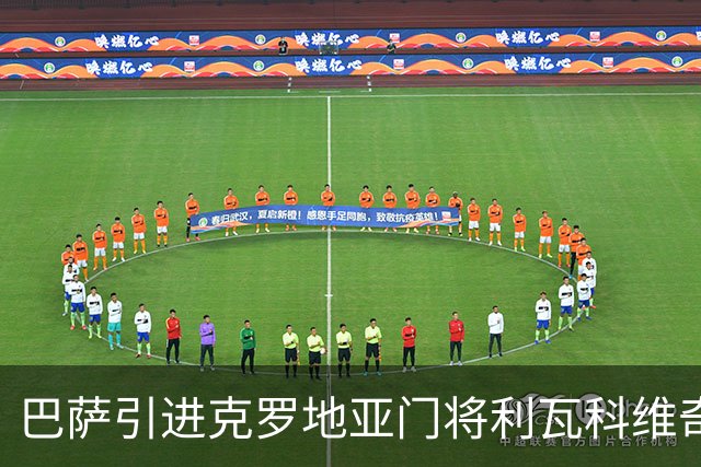 巴萨引进克罗地亚门将利瓦科维奇，合同四年！