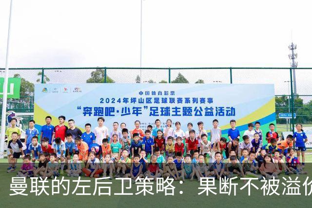 曼联的左后卫策略：果断不被溢价左右，理性赌注!