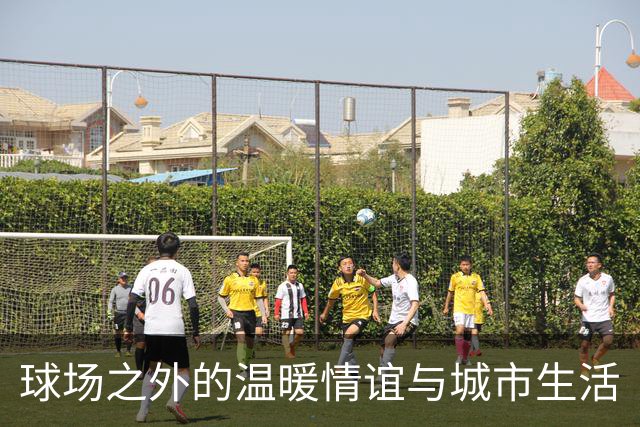 球场之外的温暖情谊与城市生活