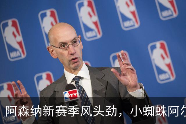 阿森纳新赛季风头劲，小蜘蛛阿尔瓦雷斯和恩德里克成争夺焦点