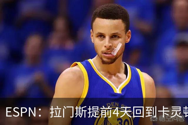 ESPN：拉门斯提前4天回到卡灵顿，他想做好准备迎接新赛季